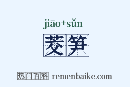 茭笋是什么意思的图片